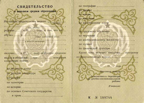 Аттестат школы 1990-2006 г